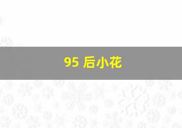 95 后小花